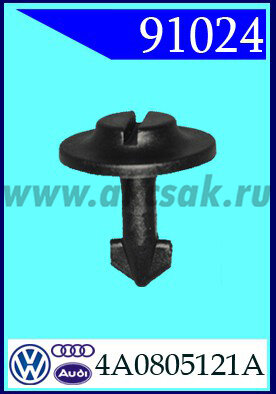 91024 Клипса автомобильная (крепёжное изделие) AUDI, VW, SKODA