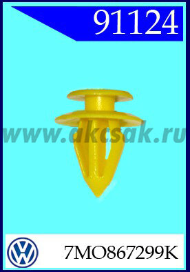 91124-97456 Клипса обшивки AUDI, VW (производство европа)