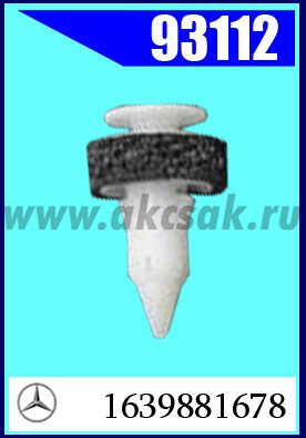 93112-97184 Клипса автомобильная (крепёжное изделие) MERCEDES A1639881678 (оригинал)