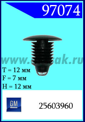 97074 Клипса автомобильная (крепёжное изделие) GM, Oldsmobile