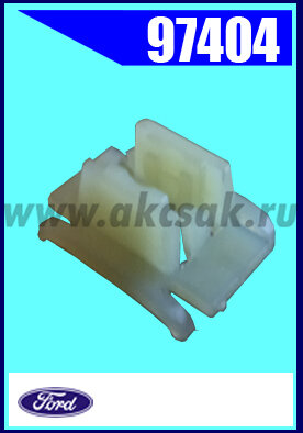 97404 Клипса крепления молдинга Ford