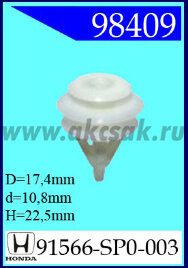 98409 Клипса автомобильная (крепёжное изделие) HONDA