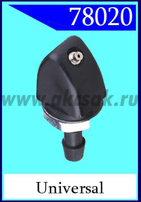 78020 Форсунка стеклоочистителя universal