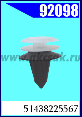 92098 Клипса автомобильная (крепёжное изделие) BMW