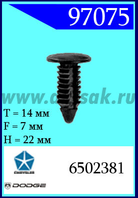 97075 Клипса автомобильная (крепёжное изделие) Chrysler, Dodge, Plymouth