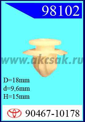 98102 Клипса автомобильная (крепёжное изделие) TOYOTA