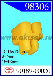 98306 Клипса автомобильная (крепёжное изделие) TOYOTA