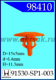98410 Клипса автомобильная (крепёжное изделие) HONDA