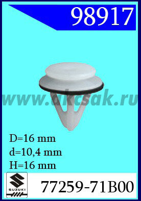 98917 Клипса автомобильная (крепёжное изделие) SUZUKI
