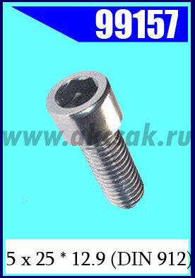 99157 Винт 5 х 25 * 12.9 (DIN 912)