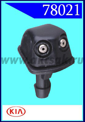 78021 Форсунка стеклоочистителя KIA