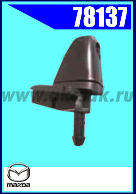 78137 Форсунка стеклоомывателя MAZDA