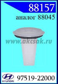 88157 Клипса автомобильная (крепёжное изделие) HYUNDAI, KIA многие модели