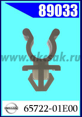 89033 Клипса автомобильная (крепёжное изделие) NISSAN