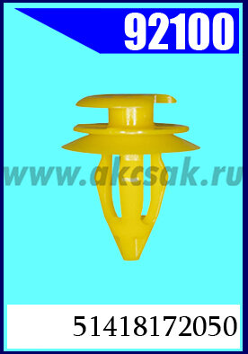 92100 Клипса автомобильная (крепёжное изделие) BMW