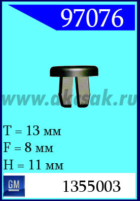 97076 Клипса автомобильная (крепёжное изделие) GM, Buick