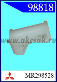 98818 Клипса автомобильная (крепёжное изделие) MITSUBISHI