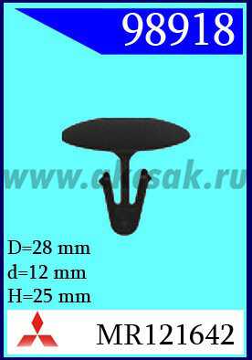98918 Клипса автомобильная (крепёжное изделие) MITSUBISHI