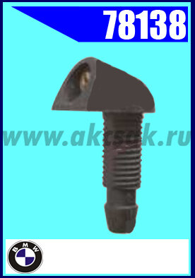 78138 Форсунка стеклоомывателя BMW