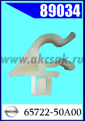 89034 Клипса автомобильная (крепёжное изделие) NISSAN
