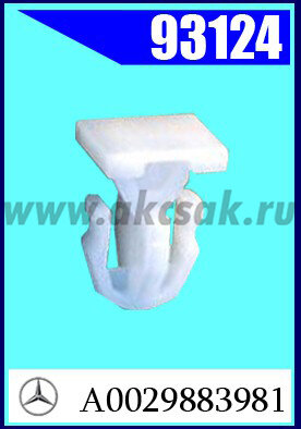93124 Клипса автомобильная (крепёжное изделие) MERCEDES