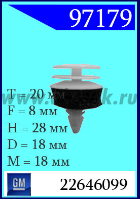 97179 Клипса автомобильная (крепёжное изделие) Chevrolet, GM, Pontiac