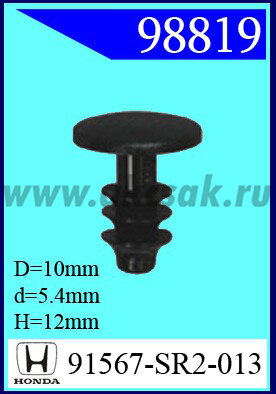 98819 Клипса автомобильная (крепёжное изделие) HONDA