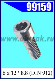 99159 Винт 6 х 12 * 8.8 (DIN 912)