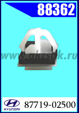 88362 Клипса крепежная KIA