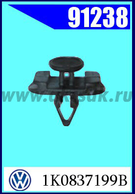 91238-91194 Клипса уплотнителя двери VW