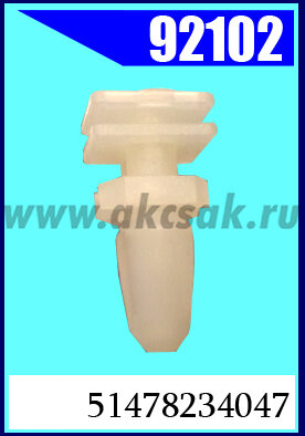 92102 Клипса автомобильная (крепёжное изделие) BMW