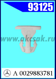 93125 Клипса автомобильная (крепёжное изделие) MERCEDES