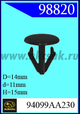 98820 Клипса автомобильная (крепёжное изделие) SUBARU