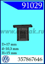 91029 Клипса обшивки внутренней VW; Skoda