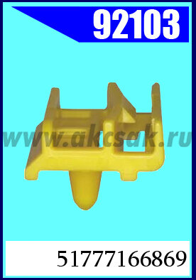 92103 Клипса автомобильная (крепёжное изделие) BMW