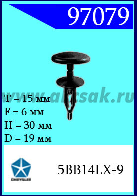 97079 Клипса автомобильная (крепёжное изделие) Chrysler, Dodge