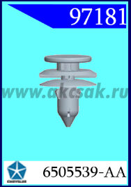 97181 Клипса автомобильная (крепёжное изделие) Chrysler, Jeep