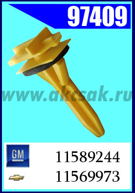 97409 Клипса крепления GM, Chevrolet