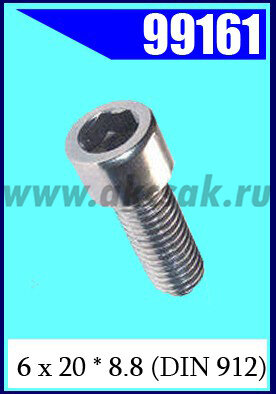 99161 Винт 6 х 20 * 8.8 (DIN 912)