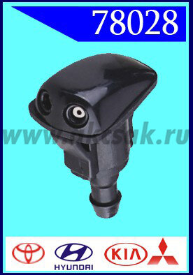 78028 Форсунка стеклоочистителя Toyota, Hyundai, KIA, Daewoo, Mitsubishi