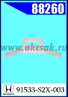88260 Клипса автомобильная (крепёжное изделие) HONDA