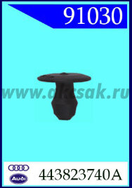 91030 Замок уплотнителя капота Audi