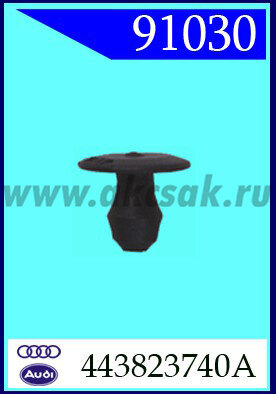 91030 Замок уплотнителя капота Audi