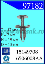 97182-97322  Клипса автомобильная (крепёжное изделие) Chrysler, GM, Jeep