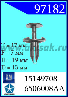 97182-97322  Клипса автомобильная (крепёжное изделие) Chrysler, GM, Jeep