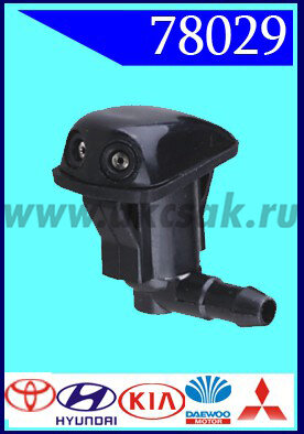 78029 Форсунка стеклоочистителя Toyota, Hyundai, KIA, Daewoo, Mitsubishi