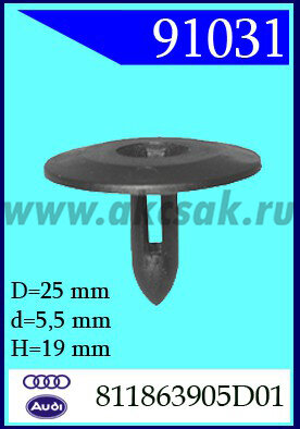 91031 Клипса автомобильная (крепёжное изделие) AUDI
