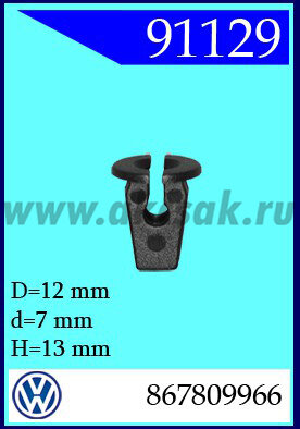 91129 Гайка держатель черный 8x13x12mm VW