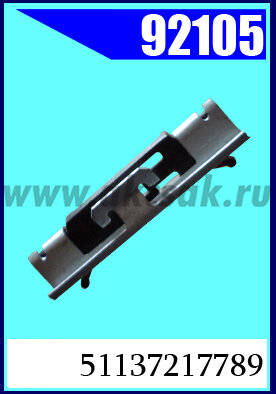 92105 Клипса автомобильная (крепёжное изделие) BMW