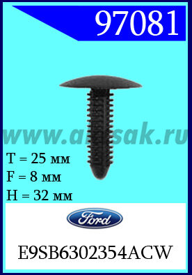 97081 Клипса автомобильная (крепёжное изделие) Ford